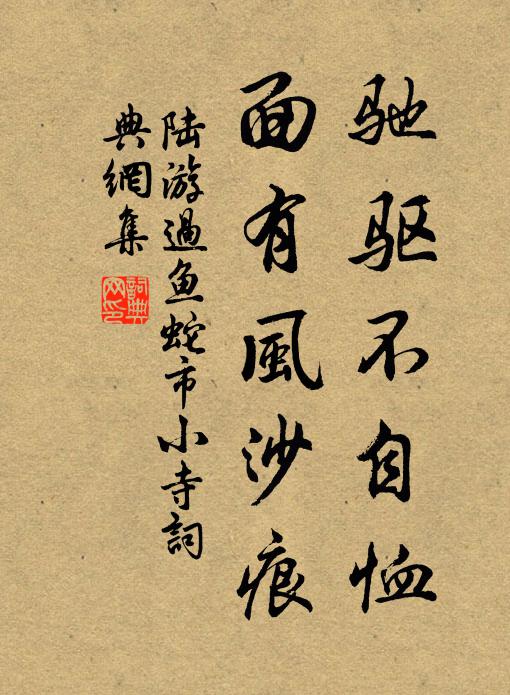 陆游驰驱不自恤，面有风沙痕书法作品欣赏