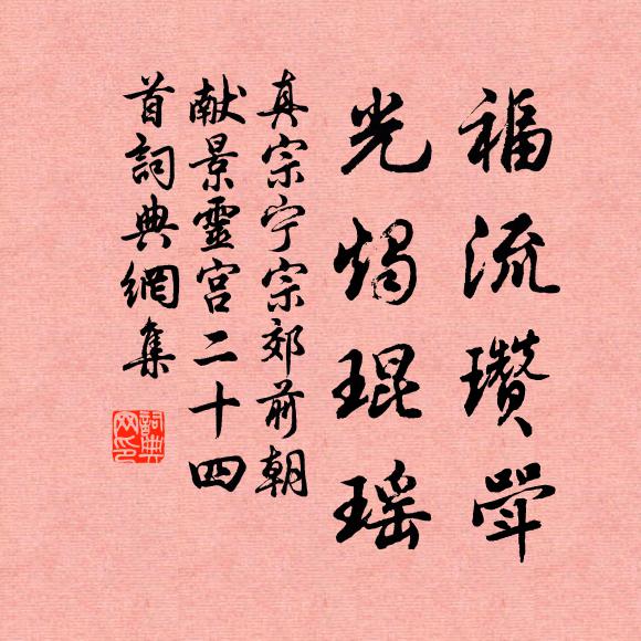 真宗福流瓒斝，光烛琨瑶书法作品欣赏