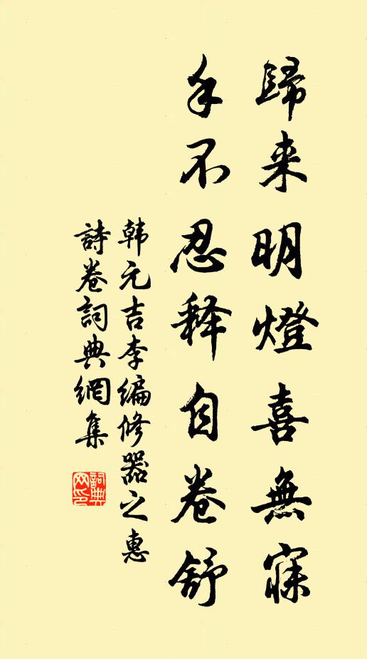 韩元吉归来明灯喜无寐，手不忍释自卷舒书法作品欣赏