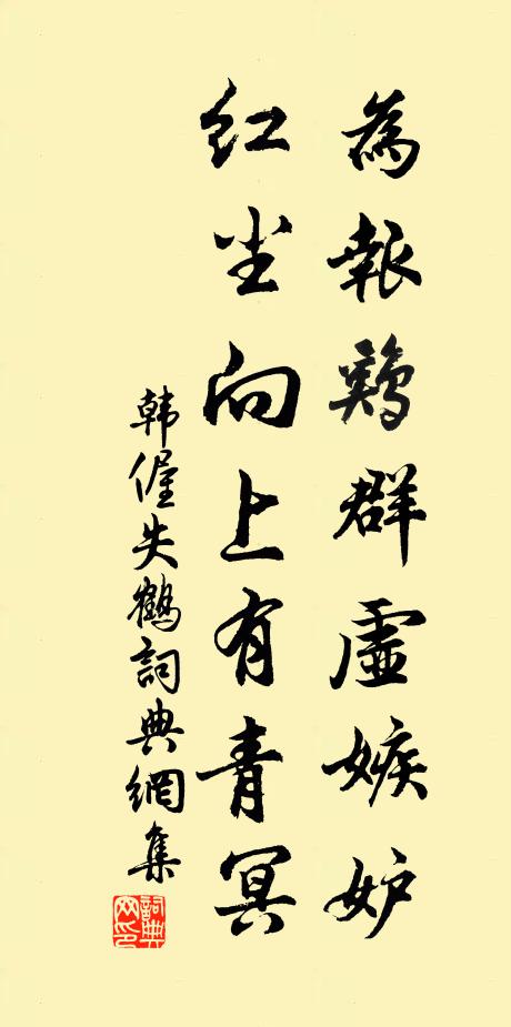 韩偓为报鸡群虚嫉妒，红尘向上有青冥书法作品欣赏