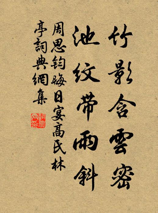 周思钧竹影含云密，池纹带雨斜书法作品欣赏