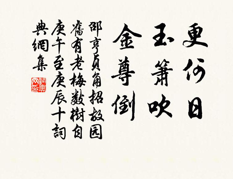 邵亨贞更何日，玉箫吹，金尊倒书法作品欣赏