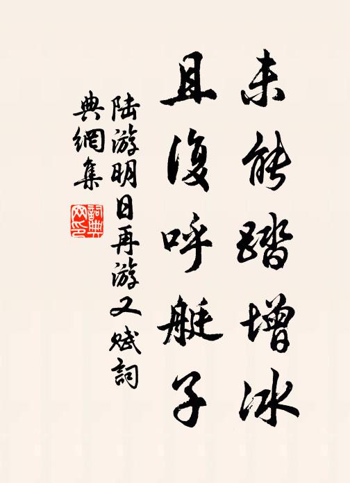 陆游未能踏增冰，且复呼艇子书法作品欣赏
