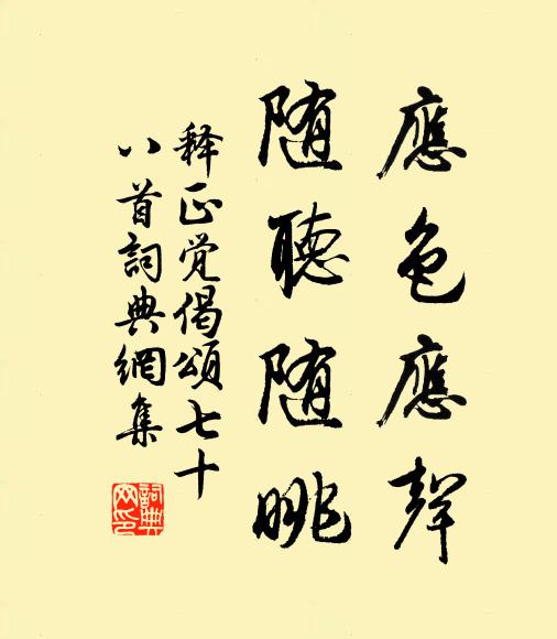 释正觉应色应声，随听随眺书法作品欣赏