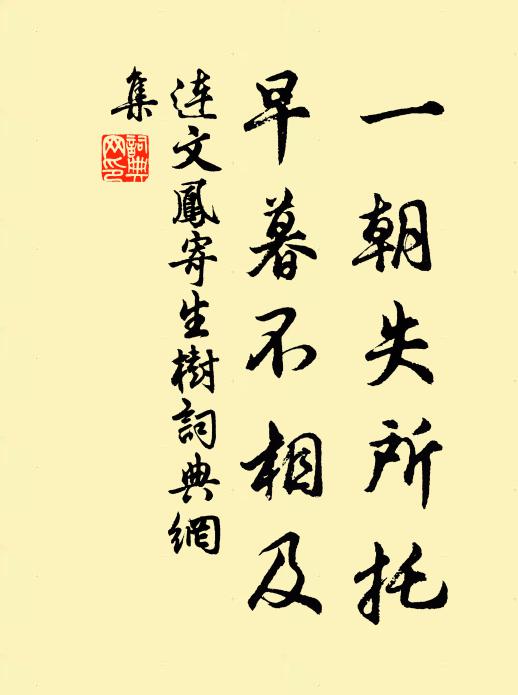 连文凤一朝失所托，早暮不相及书法作品欣赏