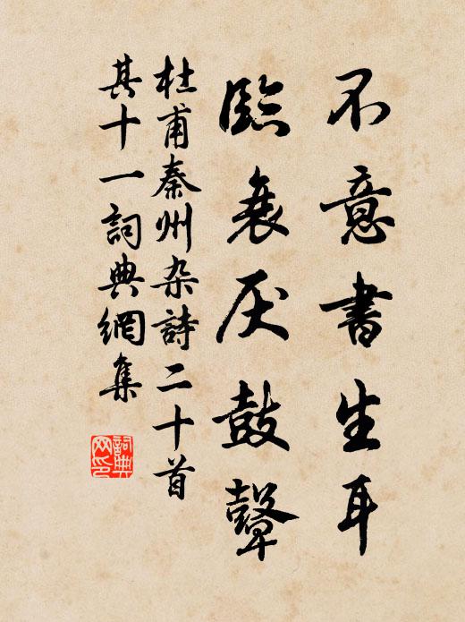 杜甫不意书生耳，临衰厌鼓鼙书法作品欣赏