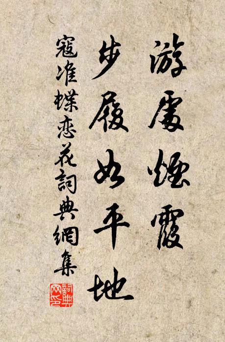 寇准游处烟霞，步履如平地书法作品欣赏