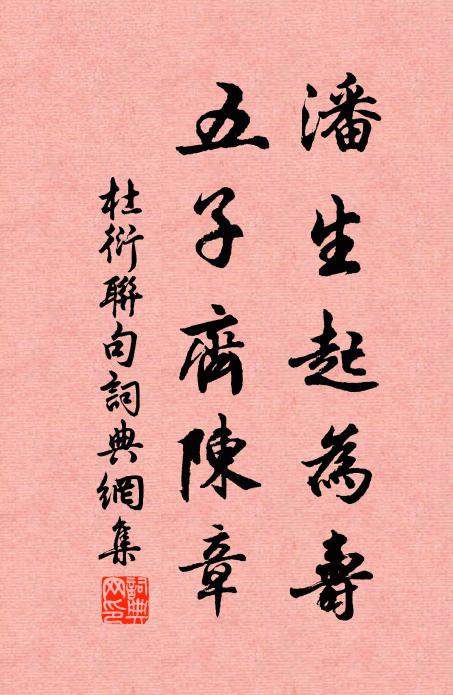 杜衍潘生起为寿，五子齐陈章书法作品欣赏
