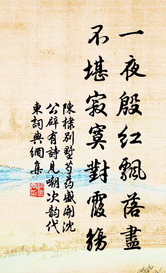 陈棣一夜殷红飘落尽，不堪寂寞对霞觞书法作品欣赏