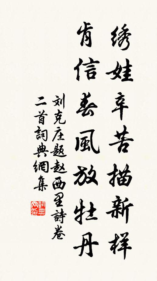 刘克庄绣娃辛苦描新样,肯信春风放牡丹书法作品欣赏