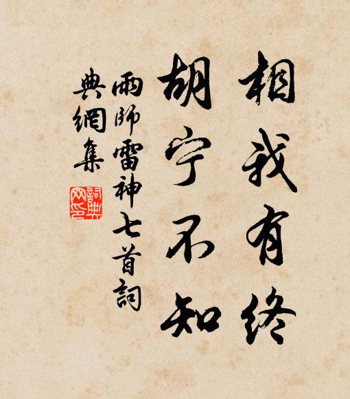 佚名相我有终，胡宁不知书法作品欣赏