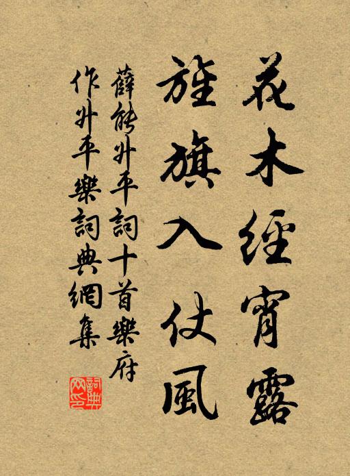 薛能花木经宵露,旌旗入仗风书法作品欣赏