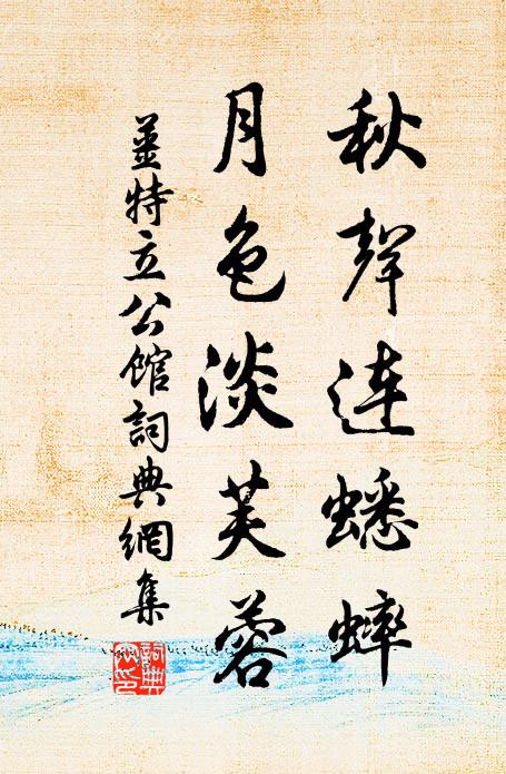 姜特立秋声连蟋蟀，月色淡芙蓉书法作品欣赏