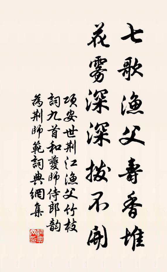 项安世七歌渔父寿香堆，花雾深深拨不开书法作品欣赏