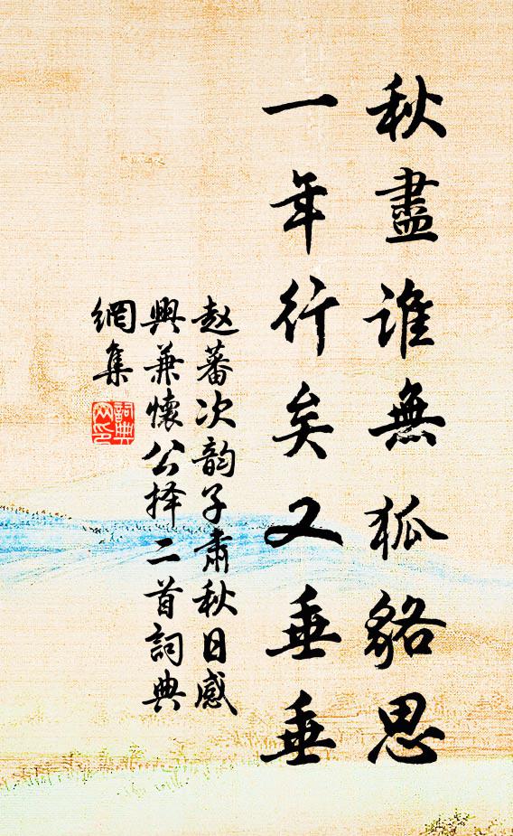 赵蕃秋尽谁无狐貉思，一年行矣又垂垂书法作品欣赏