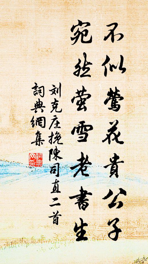 刘克庄不似莺花贵公子，宛然萤雪老书生书法作品欣赏