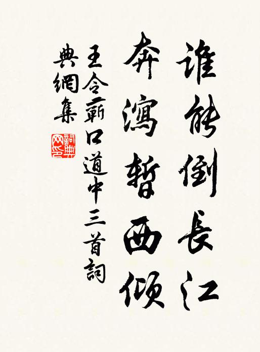 王令谁能倒长江，奔泻暂西倾书法作品欣赏
