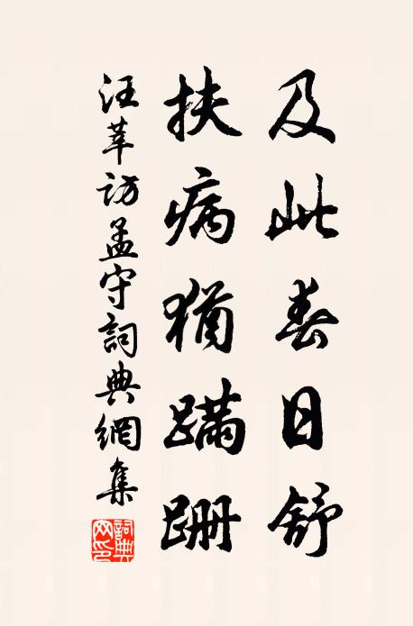 汪莘及此春日舒，扶病犹蹒跚书法作品欣赏
