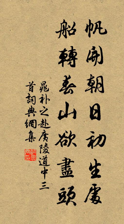 晁补之帆开朝日初生处，船转春山欲尽头书法作品欣赏