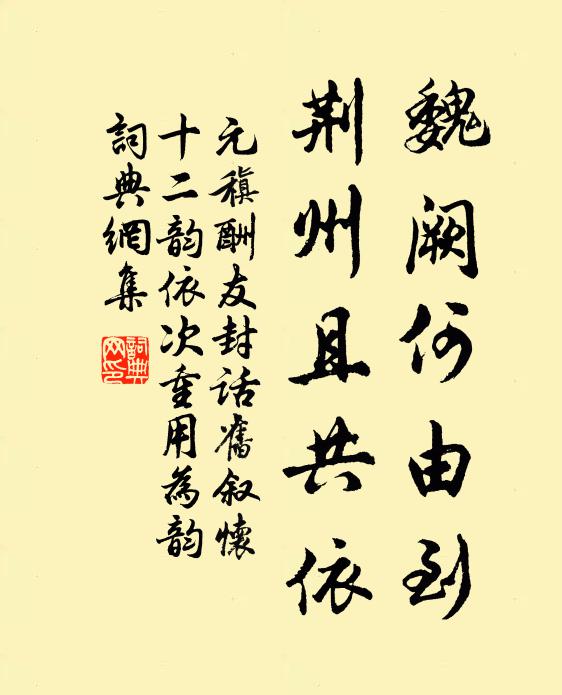 元稹魏阙何由到，荆州且共依书法作品欣赏