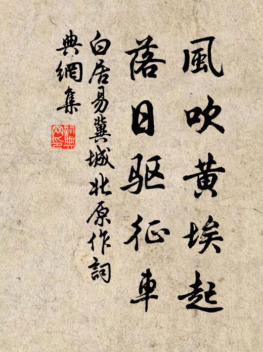 白居易风吹黄埃起，落日驱征车书法作品欣赏