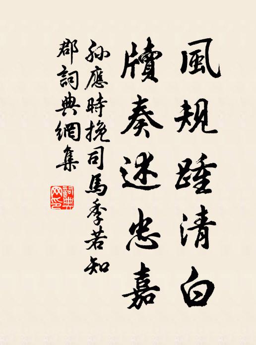 孙应时风规踵清白，牍奏述忠嘉书法作品欣赏