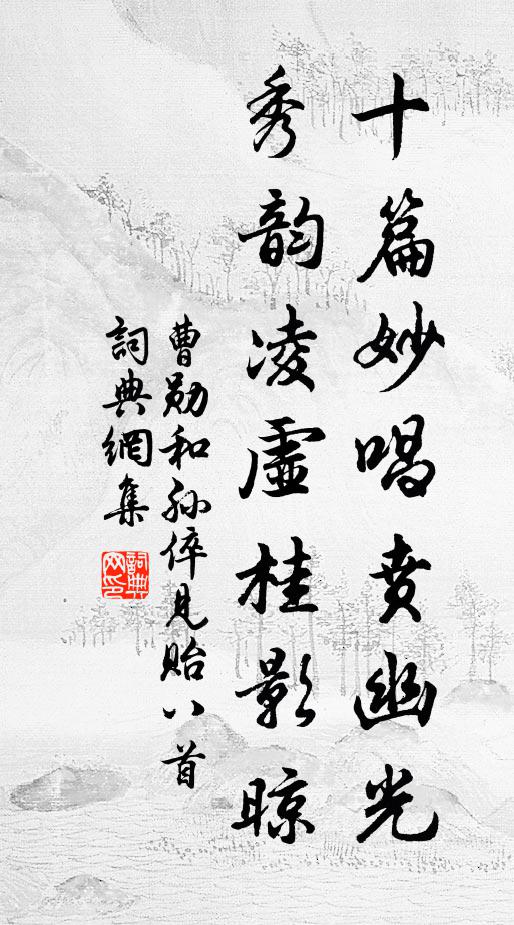 曹勋十篇妙唱贲幽光，秀韵凌虚桂影晾书法作品欣赏
