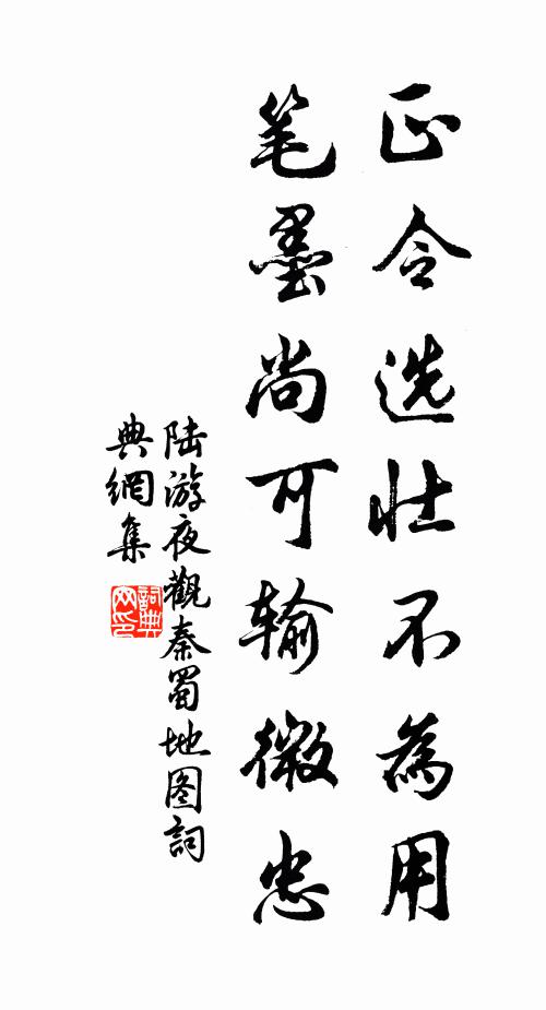 陆游正令选壮不为用，笔墨尚可输微忠书法作品欣赏