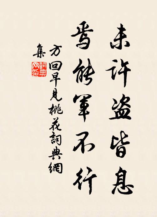 方回未许盗皆息，焉能军不行书法作品欣赏