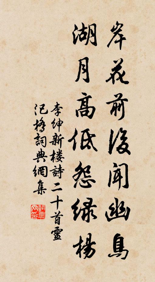 李绅岸花前后闻幽鸟，湖月高低怨绿杨书法作品欣赏