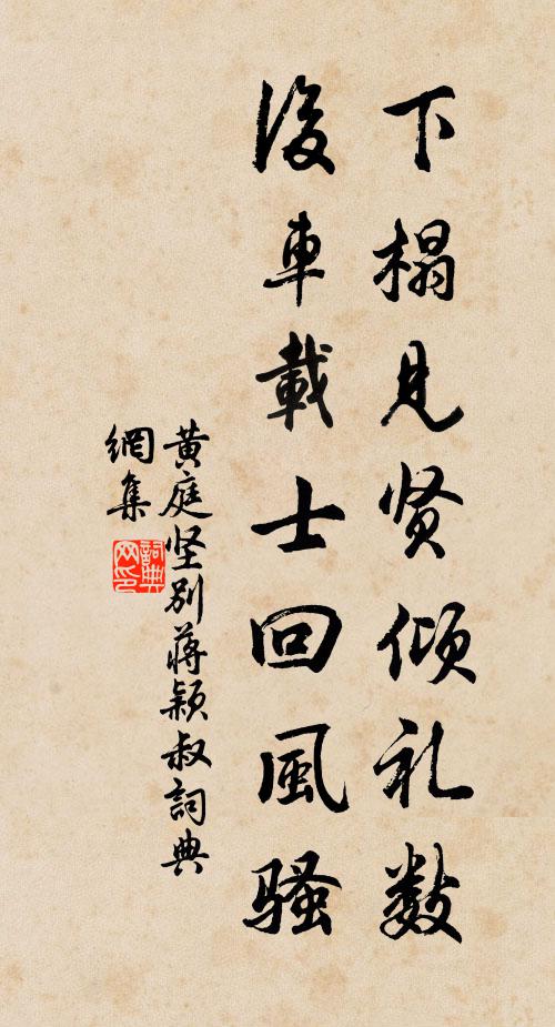 黄庭坚下榻见贤倾礼数，后车载士回风骚书法作品欣赏