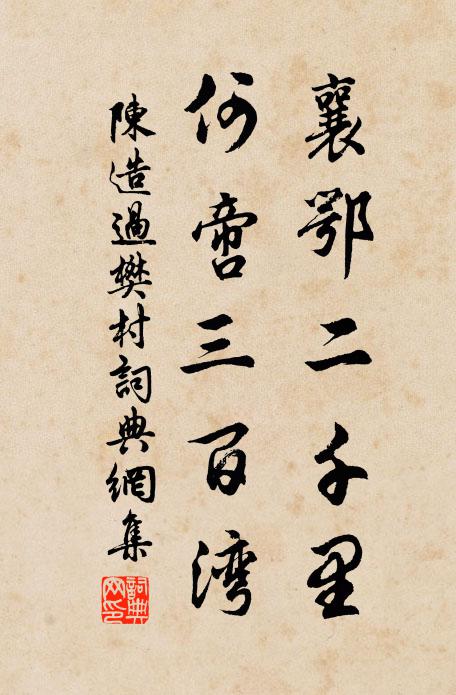 陈造襄鄂二千里，何啻三百湾书法作品欣赏