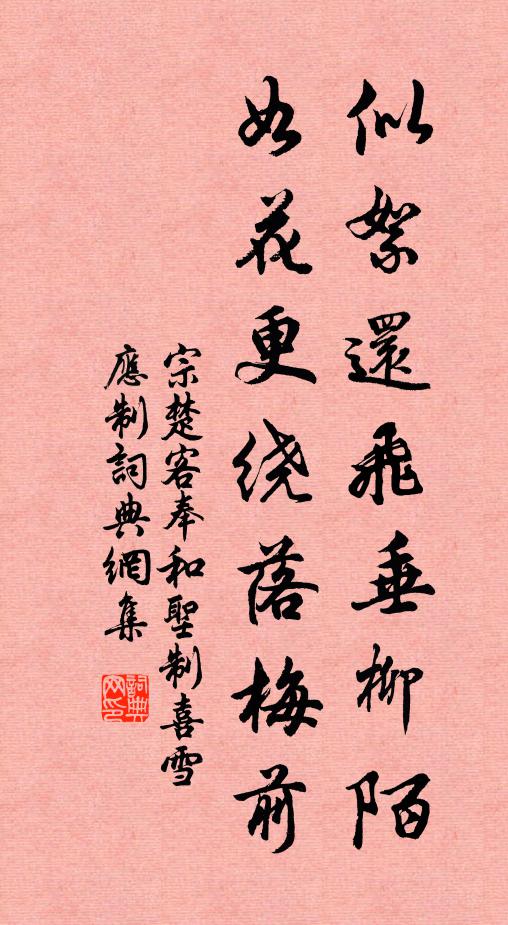 宗楚客似絮还飞垂柳陌，如花更绕落梅前书法作品欣赏