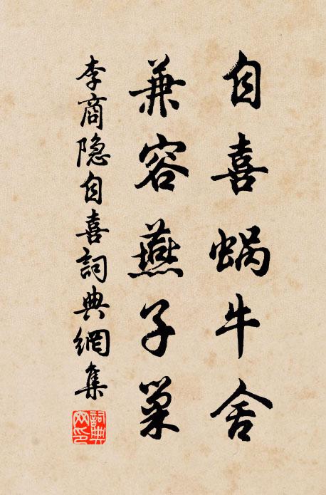 李商隐自喜蜗牛舍，兼容燕子巢书法作品欣赏