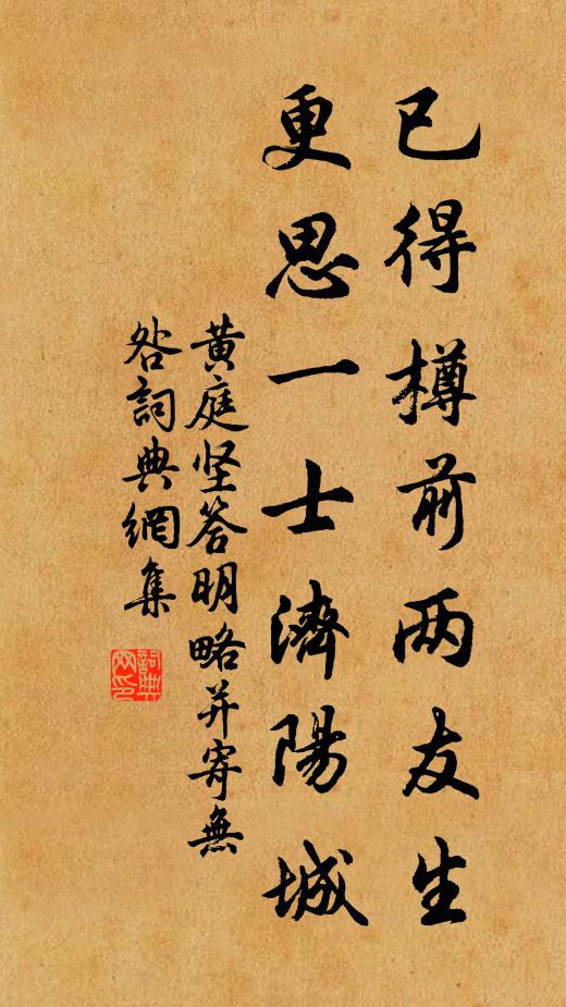 黄庭坚已得樽前两友生，更思一士济阳城书法作品欣赏