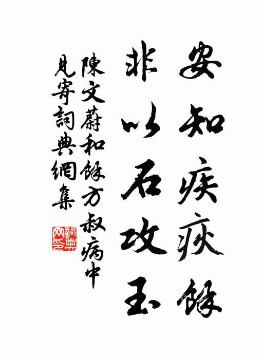 陈文蔚安知疾疢馀，非以石攻玉书法作品欣赏