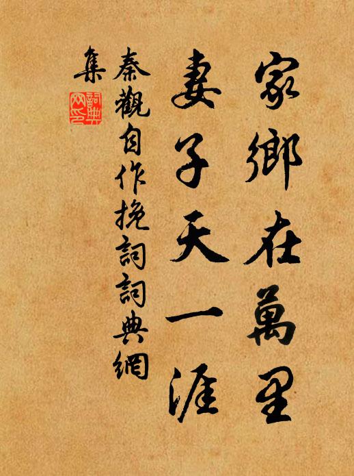 秦观家乡在万里，妻子天一涯书法作品欣赏