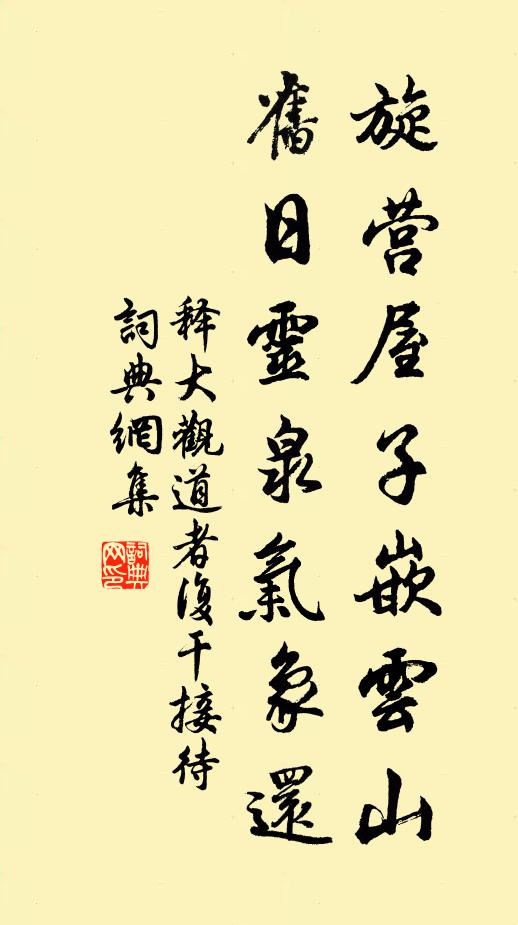 释大观旋营屋子嵌云山，旧日灵泉气象还书法作品欣赏
