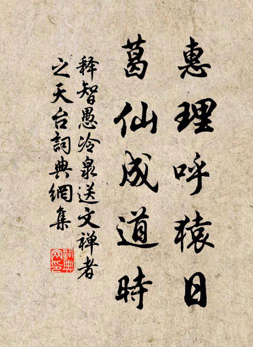 释智愚惠理呼猿日，葛仙成道时书法作品欣赏