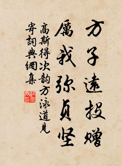 高斯得方子远投赠，厉我弥贞坚书法作品欣赏