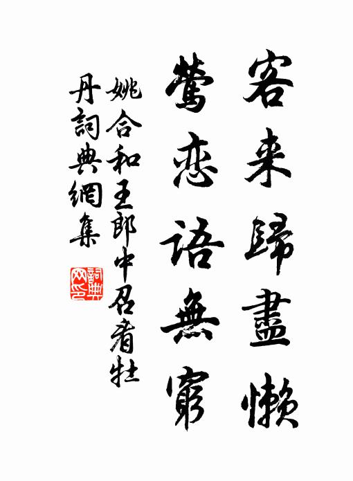 姚合客来归尽懒，莺恋语无穷书法作品欣赏