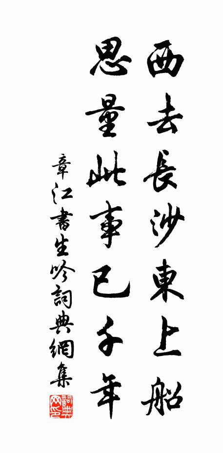章江书生西去长沙东上船，思量此事已千年书法作品欣赏