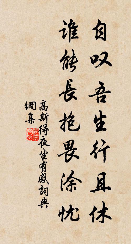 高斯得自叹吾生行且休，谁能长抱畏涂忧书法作品欣赏