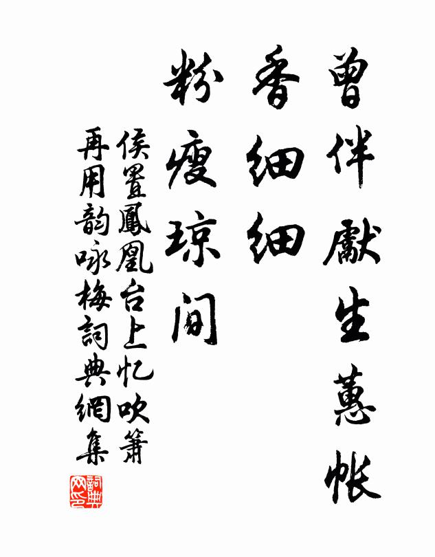 侯置曾伴先生蕙帐，香细细、粉瘦琼间书法作品欣赏