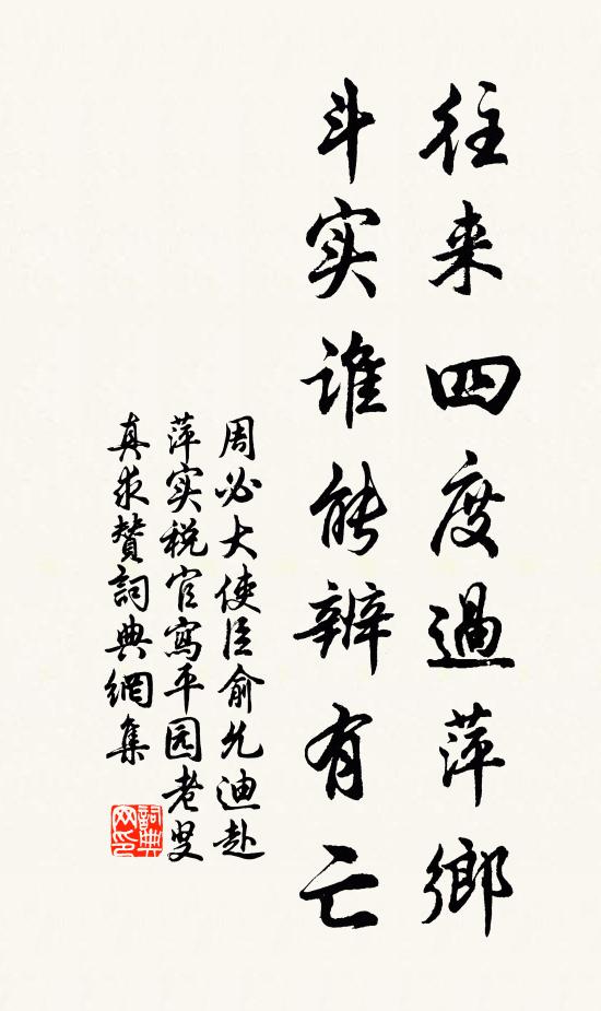 周必大往来四度过萍乡，斗实谁能辨有亡书法作品欣赏