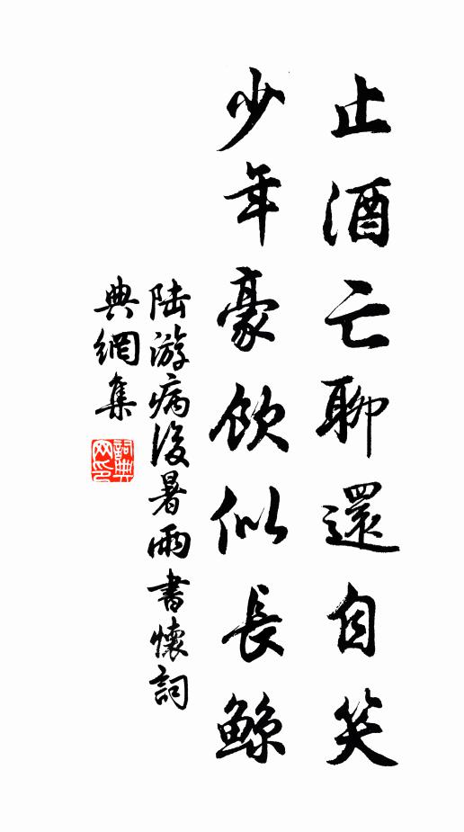 陆游止酒亡聊还自笑，少年豪饮似长鲸书法作品欣赏