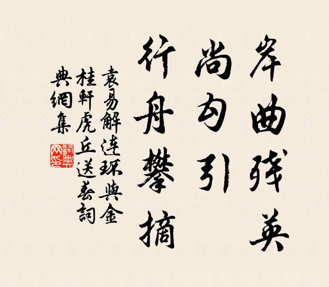 袁易岸曲残英，尚勾引、行舟攀摘书法作品欣赏