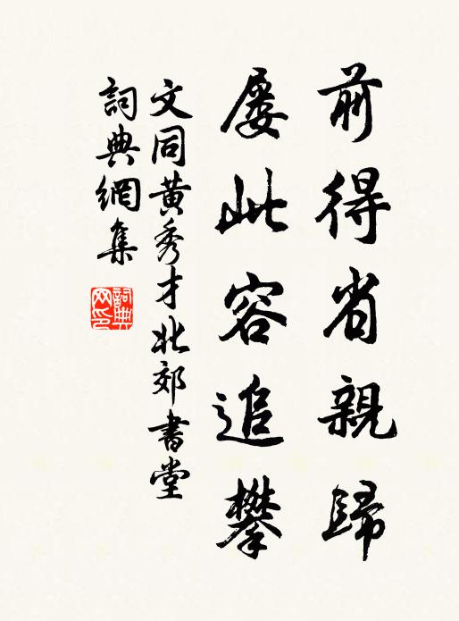文同前得省亲归，屡此容追攀书法作品欣赏