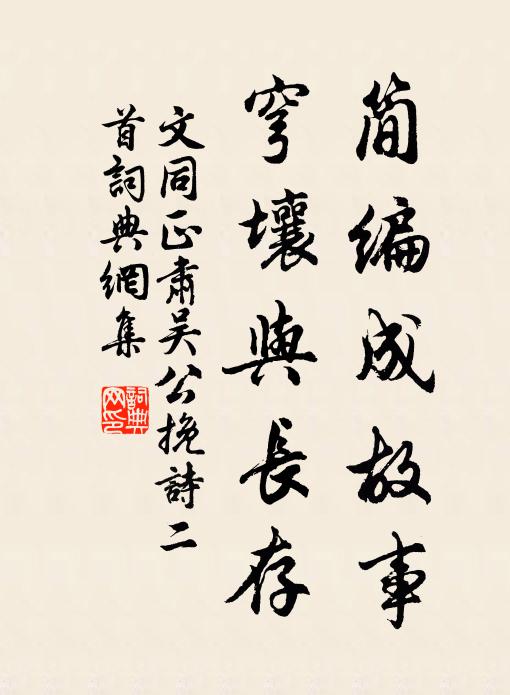 文同简编成故事，穹壤与长存书法作品欣赏