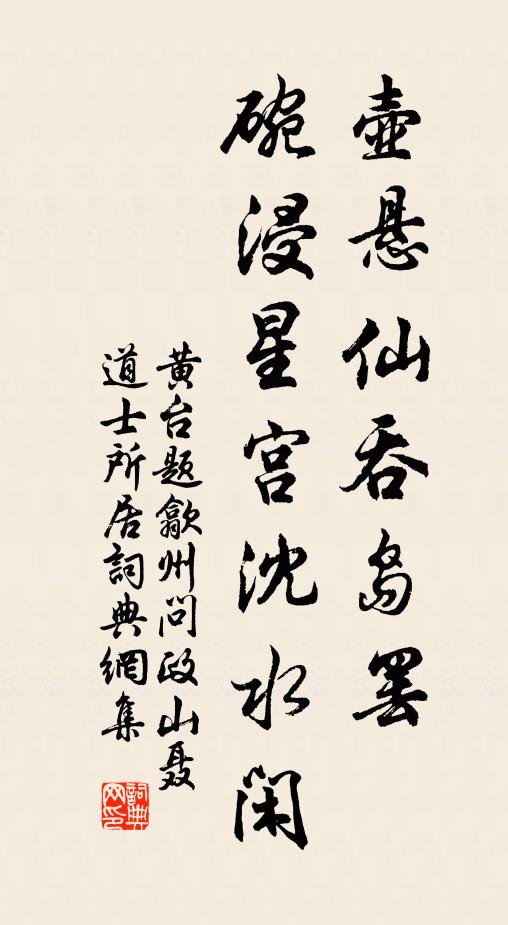 黄台壶悬仙吞岛罢，碗浸星宫沈水闲书法作品欣赏